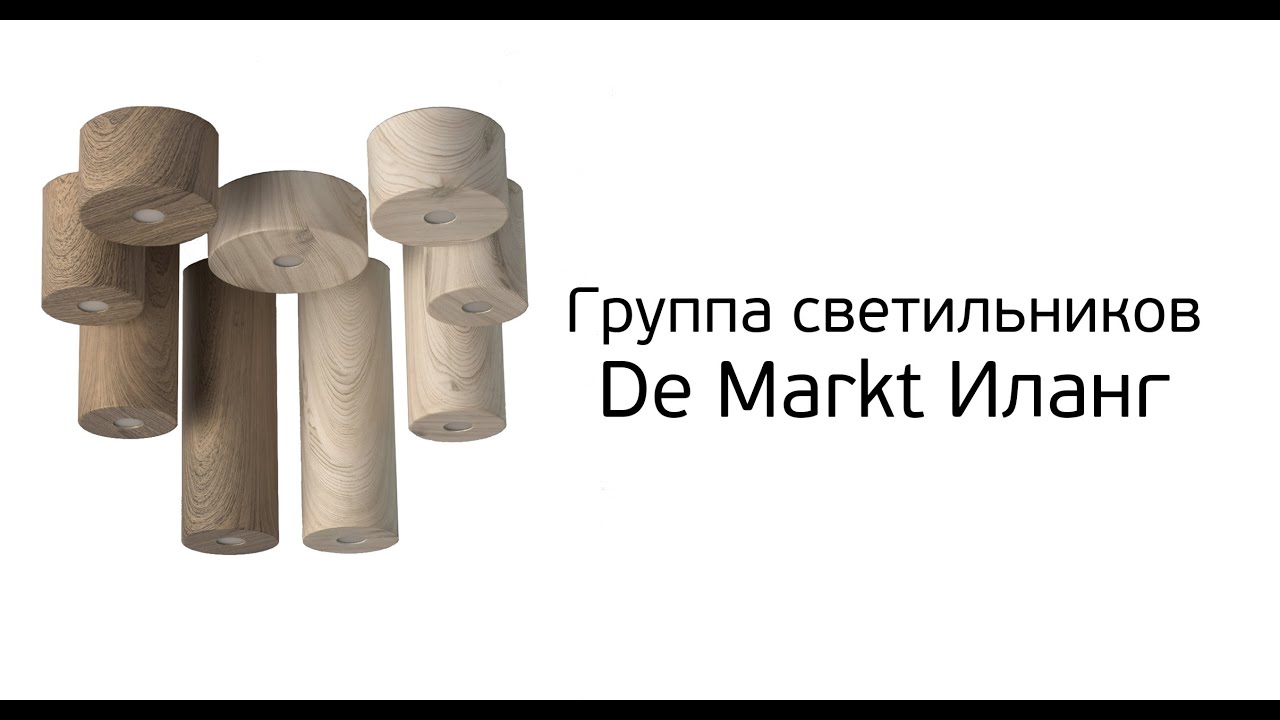 De Markt Иланг – обзор группы точечных светильников