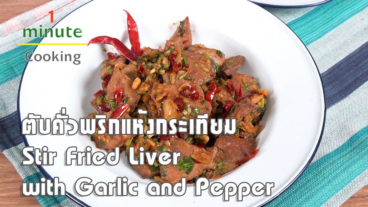 ตับคั่วพริกแห้งกระเทียม Stir Fried Liver with Garlic and Pepper | 1 Minute Cooking