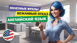 Вежливый отказ: полезные фразы на английском! 🛑🌟