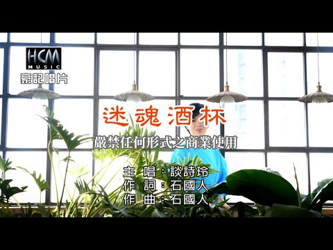 談詩玲 - 迷魂酒杯【KTV導唱字幕】1080p HD