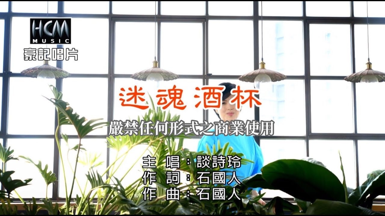 談詩玲 - 迷魂酒杯【KTV導唱字幕】1080p HD