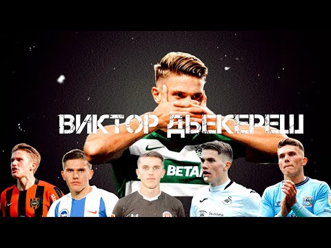 Виктор Дьёкереш как