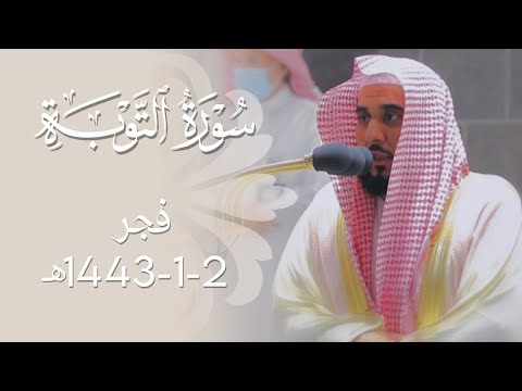 إن عدة الشهور عند الله تلاوة رهيبة بديعة من سورة التوبة د عبدالله الجهني فجر 2 1 1443ه
