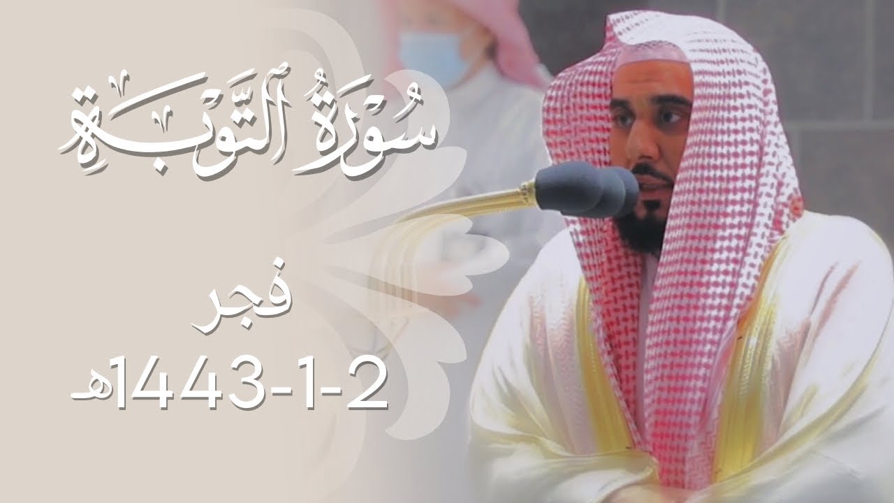 "إن عدة الشهور عند الله" تلاوة رهيبة بديعة من سورة التوبة | د. عبدالله الجهني فجر 2-1-1443هـ.