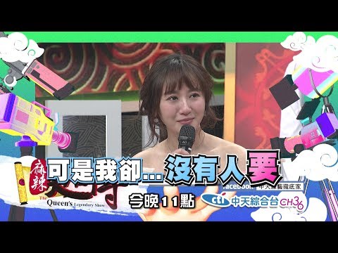 【麻辣天后傳－預告】我單親我驕傲！單親家庭長大的辛酸路！2018.04.11