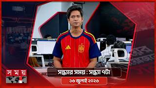 সন্ধ্যার সময় | সন্ধ্যা ৭টা | ১৬ জুলাই ২০২৬ | Somoy TV Bulletin 7pm| Latest Bangladeshi News screenshot 4