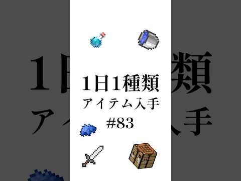 【マイクラ】1日1種類アイテム#83 #shorts #マイクラ #minecraft #minecraftshorts #マインクラフト #ゆっくり実況 #ゆっくり解説 #ゆっくり茶番