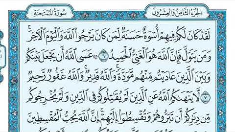 سوره الممتحنة كامله ومكتوبه بصوت الشيخ ماهر المعيقلي (بدون إعلانات)