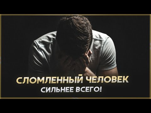 СЛОМЛЕННЫЙ ЧЕЛОВЕК! Мотивация не сдаваться