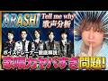 【嵐/Tell me why】歌唱力ヤバすぎ!プロボイストレーナーの徹底歌声分析