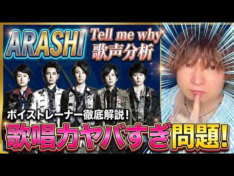 【嵐/Tell me why】歌唱力ヤバすぎ!プロボイストレーナーの徹底歌声分析