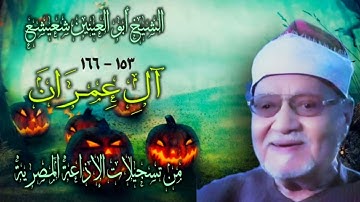 الشيخ أبو العينين شعيشع | سورة آل عمران 153-166 | استوديو