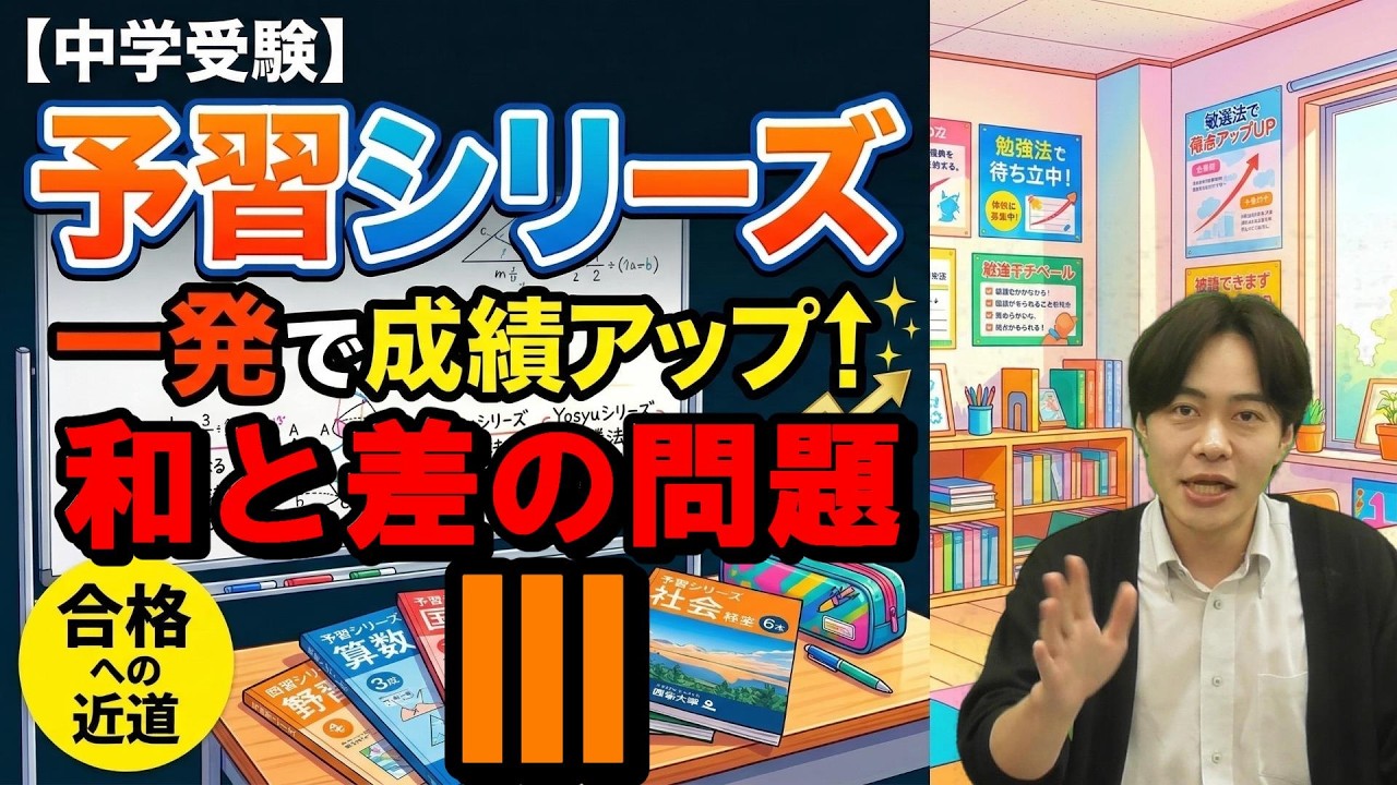 【偏差値+15】４年生上予習シリーズ第4回を「5分」で本質理解。算数嫌いな子が自分から解き始める魔法の視点　和と差の問題Ⅲ