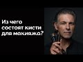 Кисти для макияжа из чего состоят