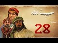 مسلسل حبيب الله الحلقة 28 الجزء 1 Habib Allah Series HD
