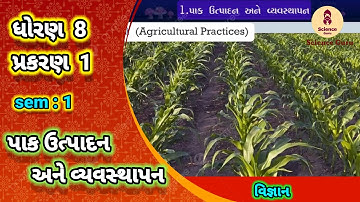 Pak utpadan ane vyavasthapan||std 8 science ch  1||પાક ઉત્પાદન અને વ્યવસ્થાપન|| ધોરણ 8 વિજ્ઞાન પાઠ 1