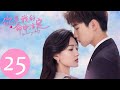 ENG SUB 【你是我的命中注定 You Are My Destiny】EP25 | 迪纶要带嘉欣出国疗伤