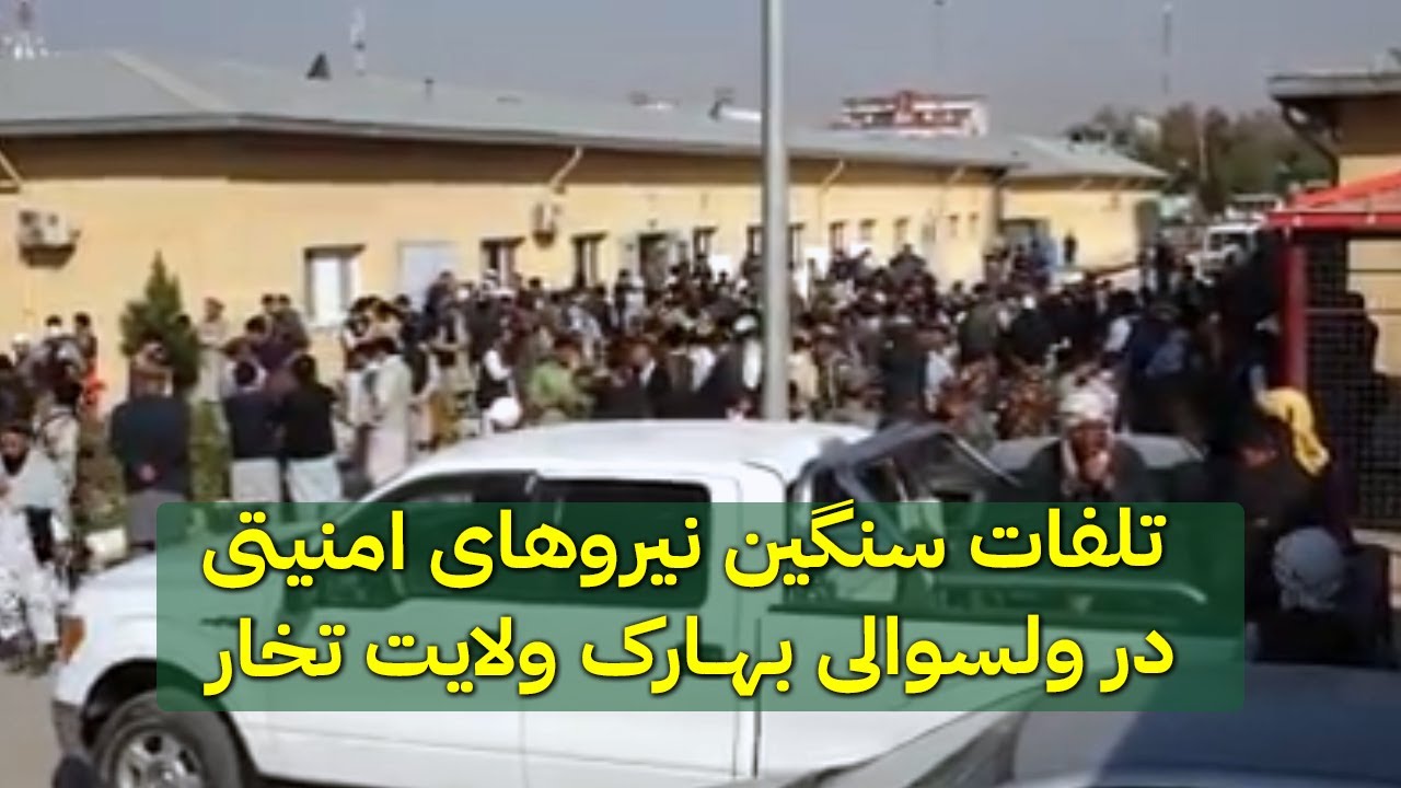 تلفات سنگین نیروهای امنیتی در ولسوالی بهارک ولایت تخار