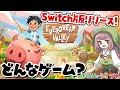 【Everdream Valley】田舎で動物たちに囲まれて牧場生活を満喫できる農園開拓シムをプレイしてみる！【Switch】
