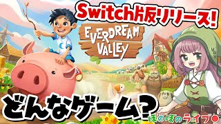 【Everdream Valley】田舎で動物たちに囲まれて牧場生活を満喫できる農園開拓シムをプレイしてみる！【Switch】 screenshot 2