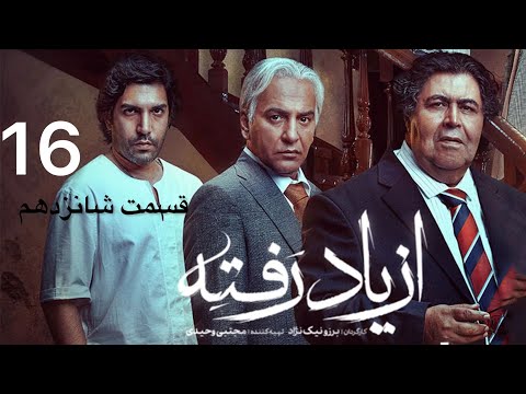 سریال از یاد رفته قسمت ١٦ شانزدهم Az Yad Rafte 16 بررسی کامل