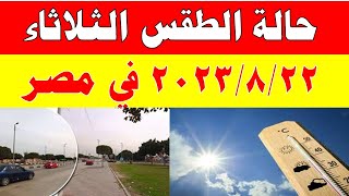 الارصاد الجوية تكشف عن حالة طقس الثلاثاء 2023/8/22 ودرجات الحرارة  المتوقعة في مصر