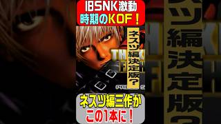 旧SNK倒産期【KOF】ネスツ編三作品がこの1本！隠しキャラ開放などうれしい要素も！PS2 NEO GEO オンラインコレクション ザ キング オブ ファイターズ ネスツ編 2007年4月19日発売