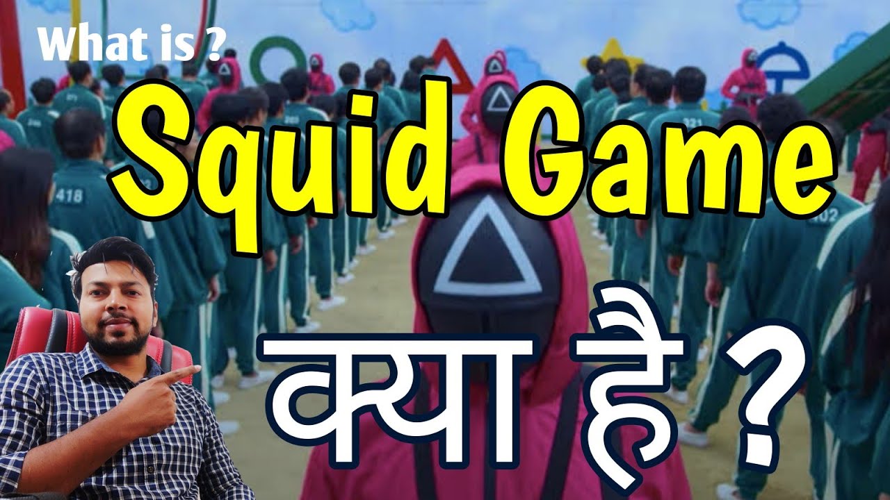 Squid Game kya hai Squid game kya hota hai YouTube