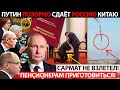 ПОД ШУМОК "СВО" - ПУТИН СДАЁТ РФ КИТАЮ! ПЕНСИОНЕРАМ КОНЕЦ! ПРОВАЛ НА ИСПЫТАНИЯХ! САРМАТ НЕ ВЗЛЕТЕЛ!