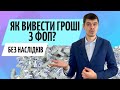 Як вивести гроші з ФОП❓ Консультація бухгалтера Zrobleno