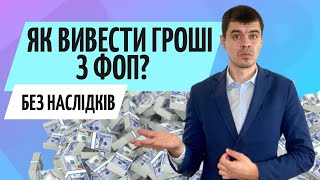 Як вивести гроші з ФОП❓ Консультація бухгалтера Zrobleno