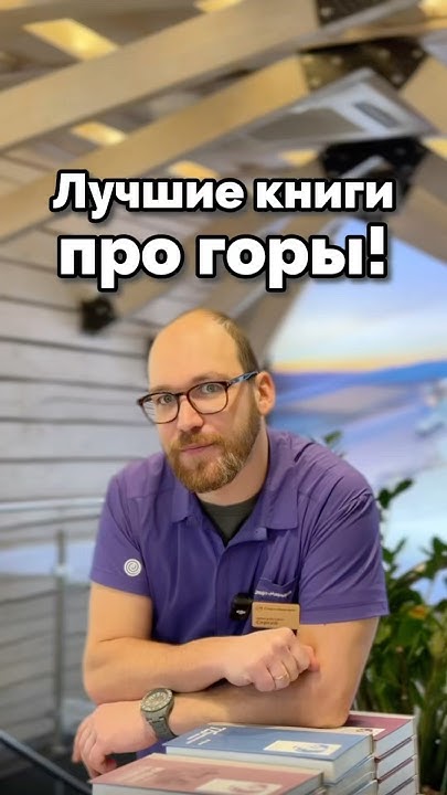 Лучшие книги про горы из Библиотеки Спорт-Марафон - YouTube