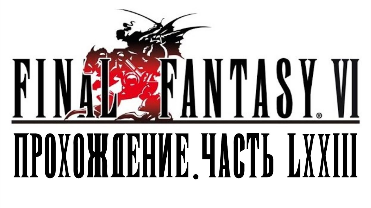 [Final Fantasy VI] Прохождение #73 - Мощнейшее заклинание Рагнарока