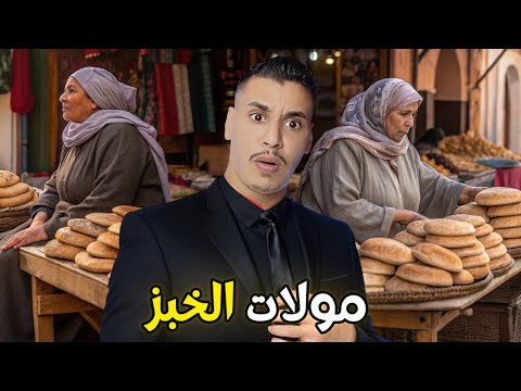 مولات الخبز شنو حصلوها كدير في الخبز القصة الحقيقية