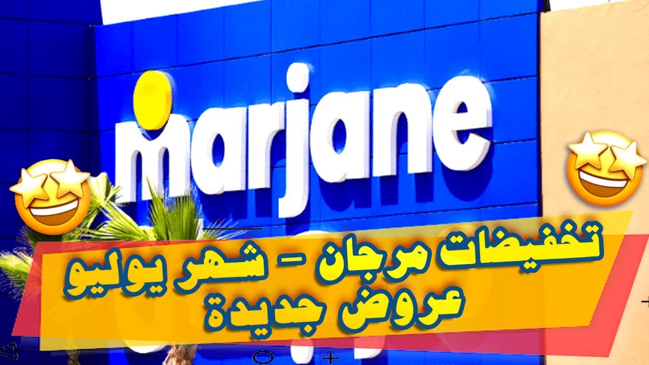 جديد عروض الصيف عند مرجان شهر يوليو 2021 - Offres Marjane Juillet