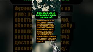 ЧТО СДЕЛАЛ РУССКИЙ ПЛЕННЫЙ, КОГДА НАПОЛЕОН ВЕЛЕЛ ПОСТАВИТЬ НА НЕГО КЛЕЙМО РАБА  #вов #история