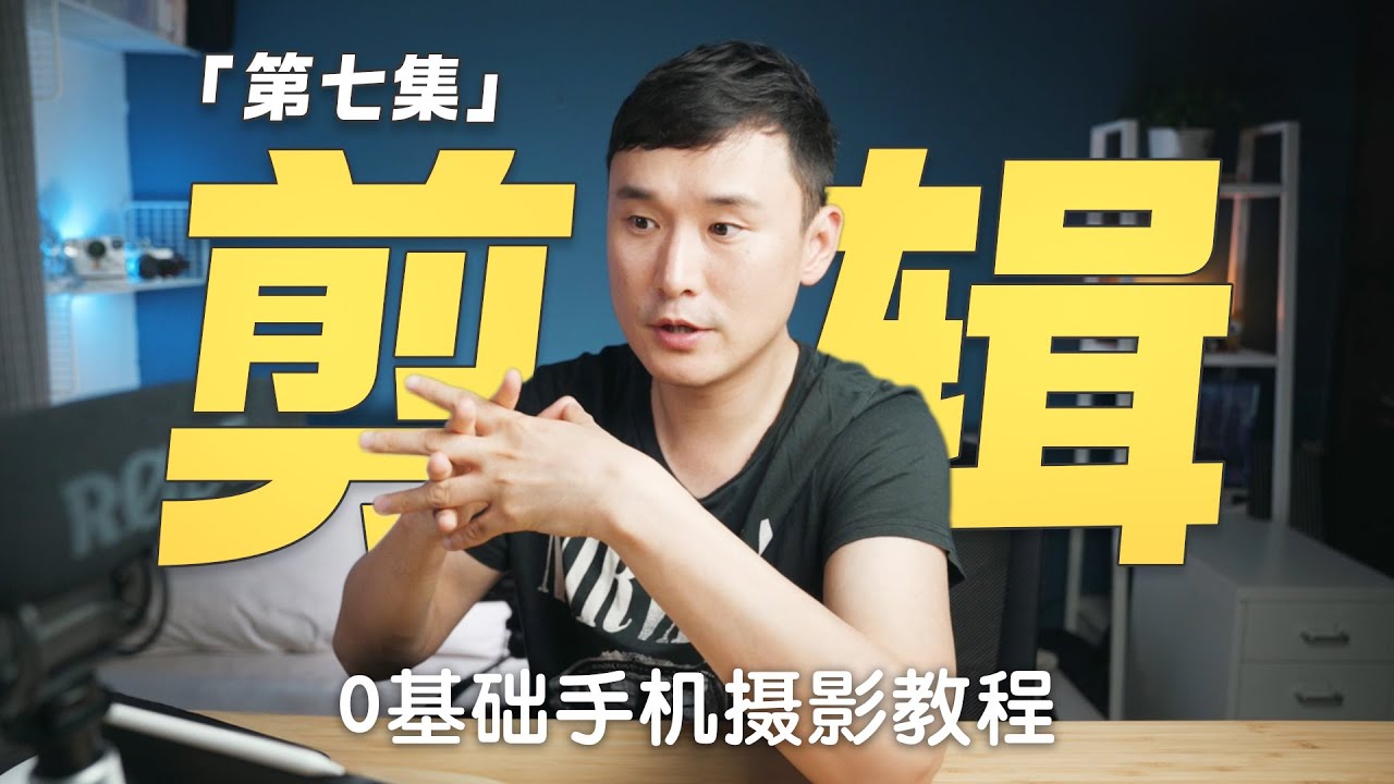 太简单！15分钟教会你剪辑视频，只需要一台iPad就可以！【0基础手机视频摄影教程-第7集】