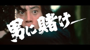 男組 少年刑務所 予告篇