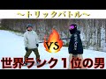 【トリックバトル#1】VS スノーボード世界ランク１位の男　飛田流輝