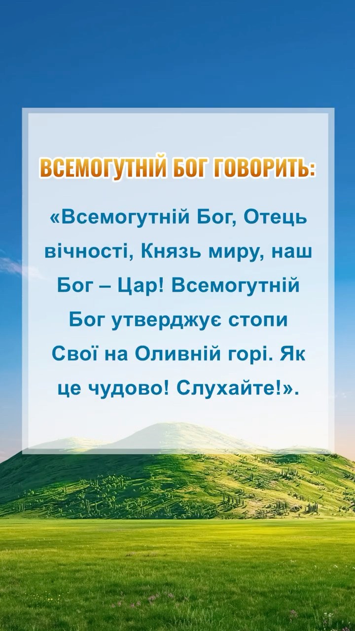 Бог сподівається, що ми прочитаємо це