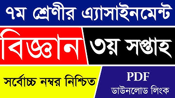 Class 7 Science Assignment | 3rd Week Class 7 Science Answer 2022 | Class 7 Science Assignment Ans