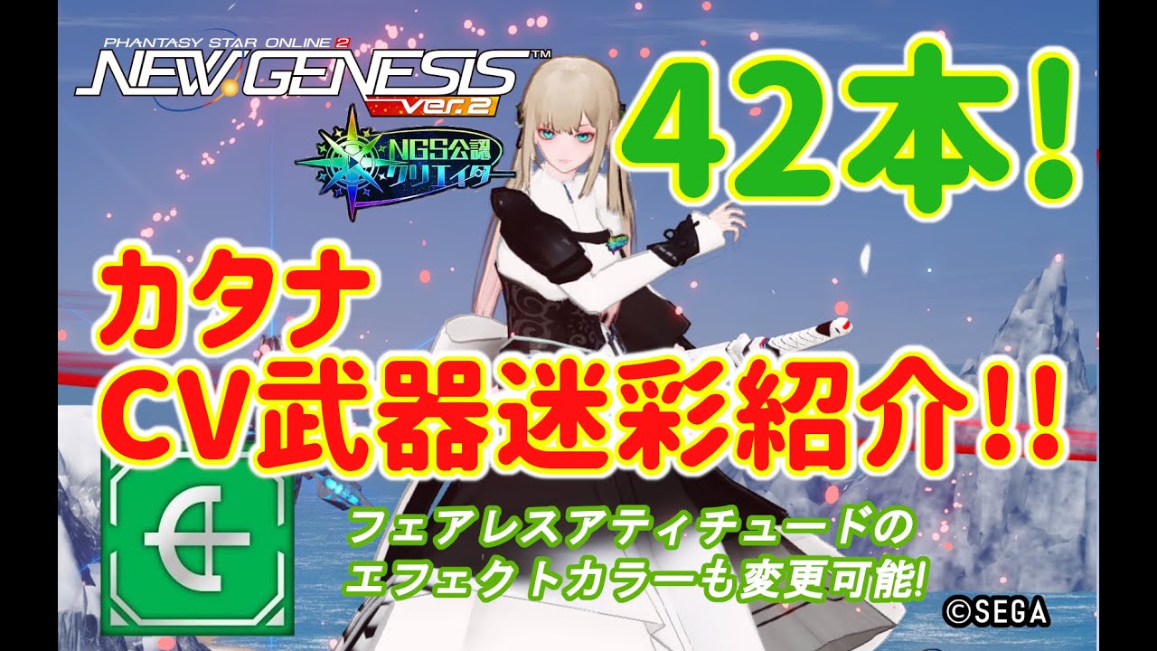 PSO2NGS】カタナのCV武器迷彩まとめて42本の紹介【PSO2】 - YouTube