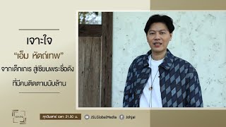 เจาะใจ EP.11 : 