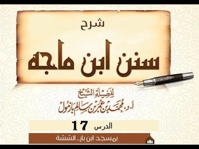 شرح سنن ابن ماجه الدرس 17 لفضيلة الشيخ محمد بازمول حفظه الله