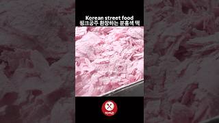 핑크공주 환장하는 분홍색 떡 / Korean street food