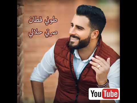 اغنيه صرتي حلالي النسخه الاصليه طوني قطان
