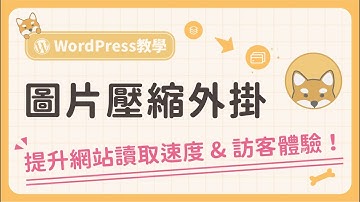 WordPress 如何快速壓縮圖片檔案？加快網站讀取速度，讓使用者體驗也能夠跟著提升！（簡單好上手）