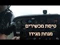 טיסת מכשירים מנחת מגידו