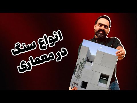 شناخت انواع سنگ در ساختمان سازی برای معماران ورکشاپ سنگ