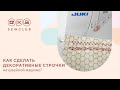 Как сделать декоративные строчки на швейной машине?